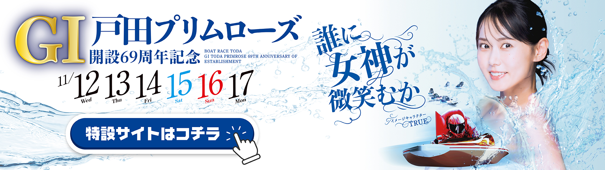 GⅠ戸田プリムローズ開設６９周年記念特設サイト