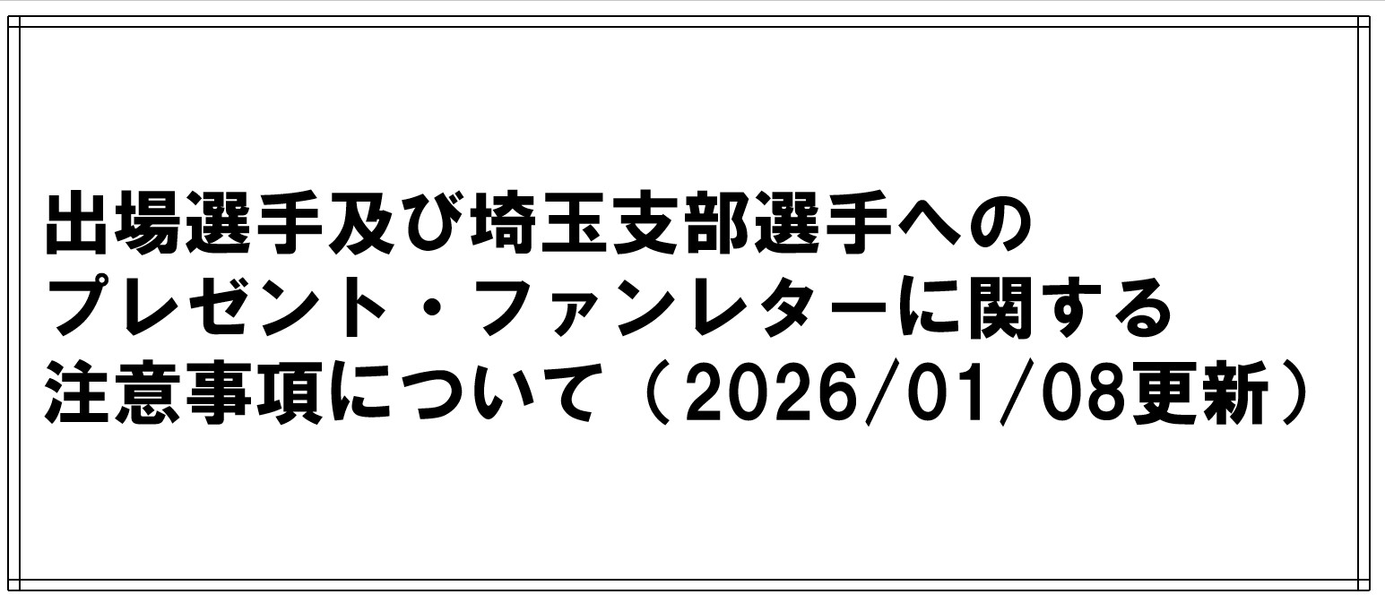 出場選手及び埼玉支部選手へのプレゼント・ファンレター