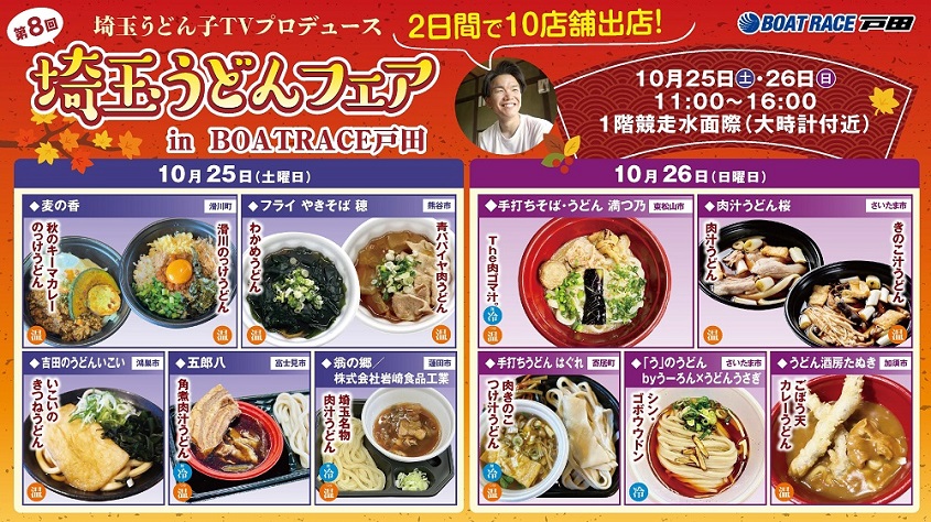 8th埼玉うどんフェア