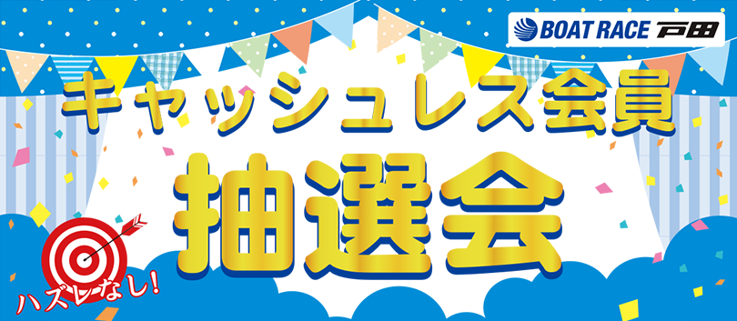 キャッシュレス会員抽選会