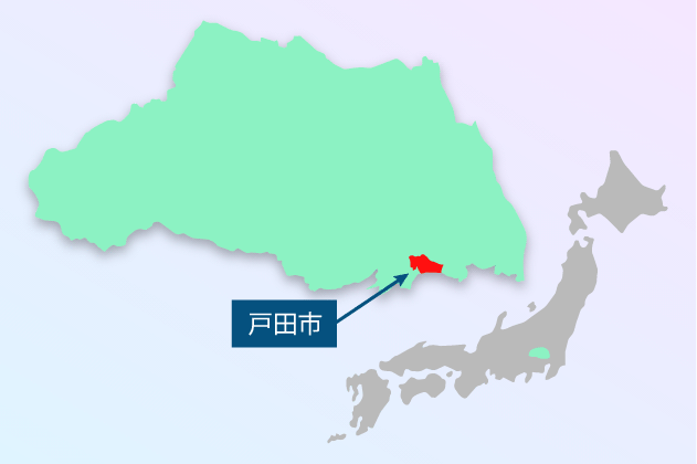 戸田市とは？